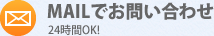 メールでお問い合わせ