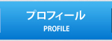 プロフィール