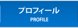 プロフィール