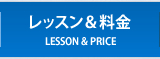 レッスン&料金